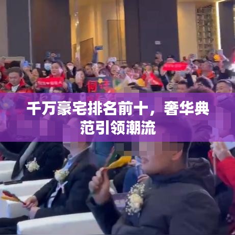 千万豪宅排名前十，奢华典范引领潮流