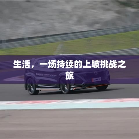 生活，一场持续的上坡挑战之旅