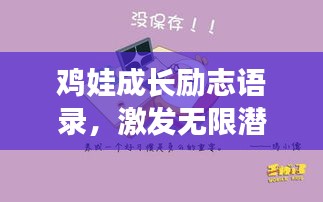 鸡娃成长励志语录，激发无限潜能，勇往直前！