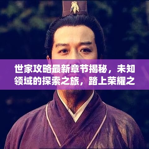 世家攻略最新章节揭秘，未知领域的探索之旅，踏上荣耀之路