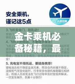 金卡乘机必备秘籍，最新攻略指南助你轻松出行！