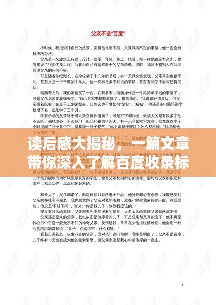 读后感大揭秘，一篇文章带你深入了解百度收录标准