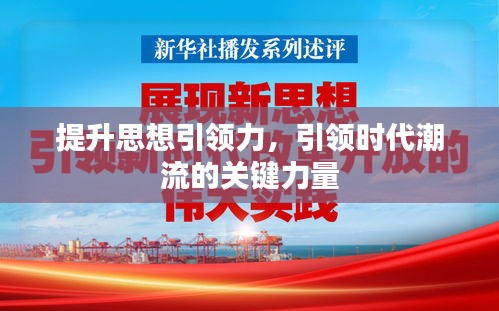 提升思想引领力，引领时代潮流的关键力量