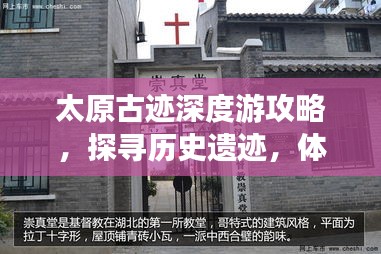 太原古迹深度游攻略，探寻历史遗迹，体验文化之旅