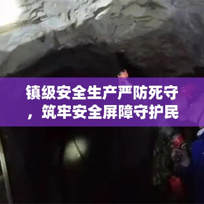 镇级安全生产严防死守，筑牢安全屏障守护民生安全
