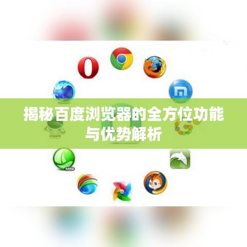 揭秘百度浏览器的全方位功能与优势解析