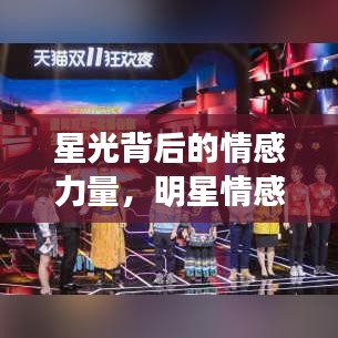 星光背后的情感力量，明星情感语录与励志文案启示