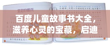 百度儿童故事书大全，滋养心灵的宝藏，启迪智慧之旅
