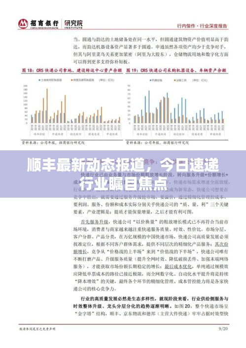 顺丰最新动态报道，今日速递行业瞩目焦点