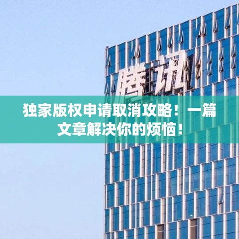 独家版权申请取消攻略！一篇文章解决你的烦恼！