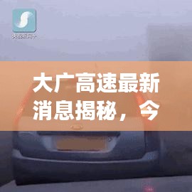 大广高速最新消息揭秘，今日进展迅速，进展超出预期！