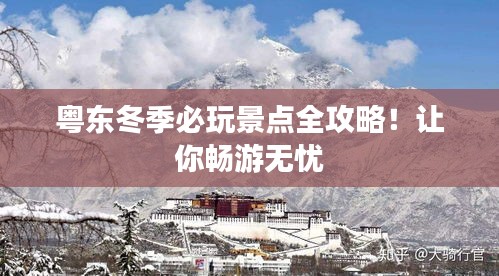 粤东冬季必玩景点全攻略！让你畅游无忧