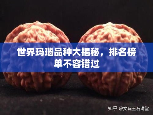 世界玛瑙品种大揭秘，排名榜单不容错过