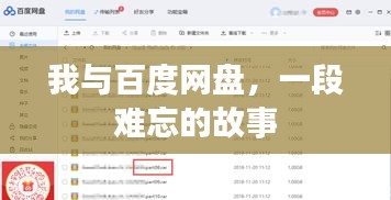我与百度网盘，一段难忘的故事
