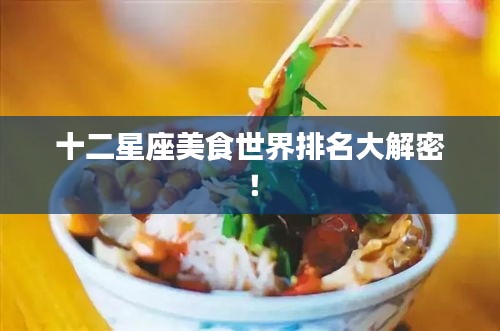 十二星座美食世界排名大解密！