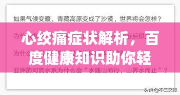 心绞痛症状解析，百度健康知识助你轻松了解健康情况