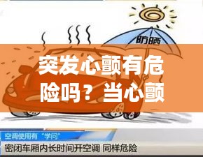 突发心颤有危险吗？当心颤来袭，你需要知道的事