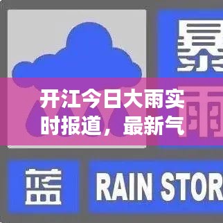 开江今日大雨实时报道，最新气象消息速递