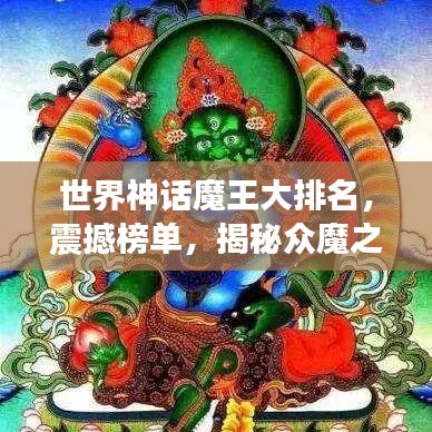 世界神话魔王大排名，震撼榜单，揭秘众魔之王的传奇力量！