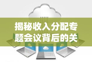 揭秘收入分配专题会议背后的关键决策！