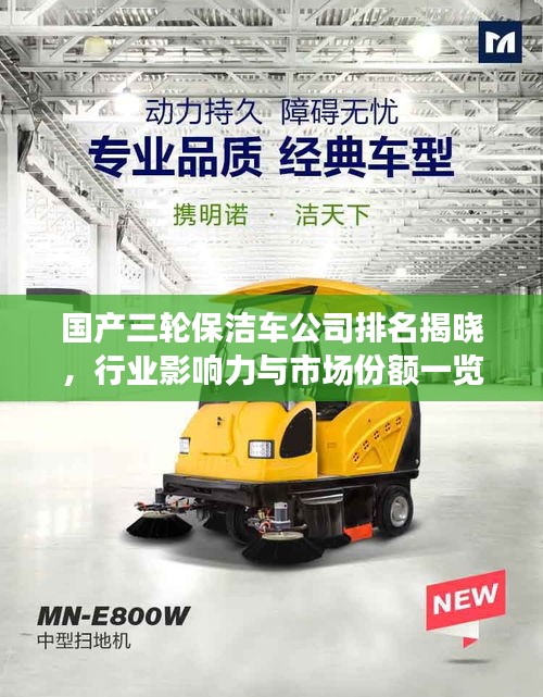 国产三轮保洁车公司排名揭晓，行业影响力与市场份额一览