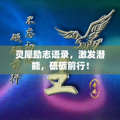 灵犀励志语录，激发潜能，砥砺前行！
