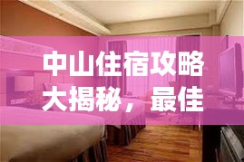 中山住宿攻略大揭秘，最佳旅游住宿指南！