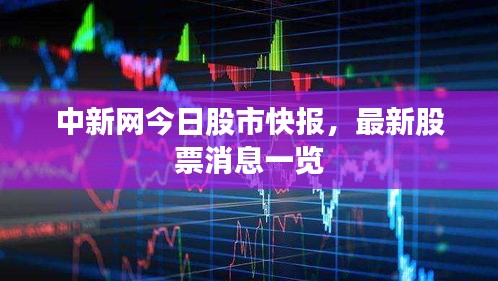 中新网今日股市快报，最新股票消息一览
