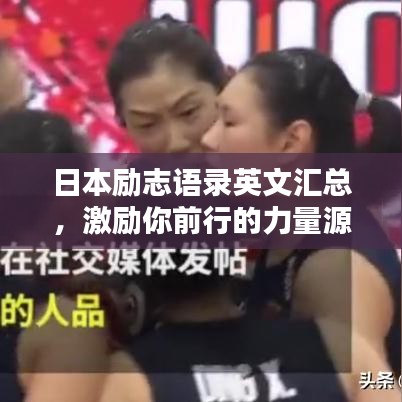 日本励志语录英文汇总，激励你前行的力量源泉