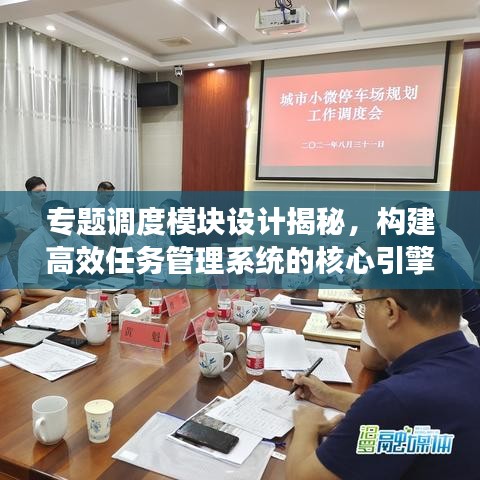 专题调度模块设计揭秘，构建高效任务管理系统的核心引擎