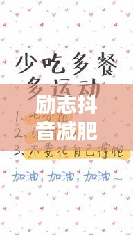 励志抖音减肥语录，燃烧激情，重塑生活之美