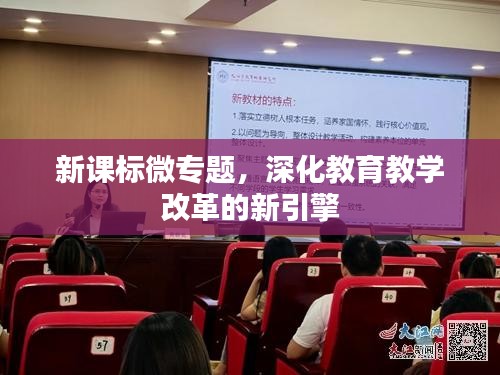 新课标微专题，深化教育教学改革的新引擎