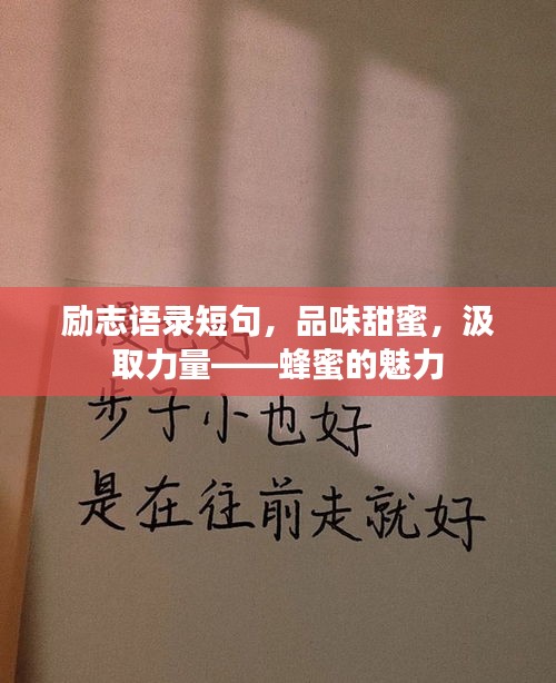 励志语录短句，品味甜蜜，汲取力量——蜂蜜的魅力