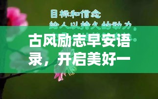 古风励志早安语录，开启美好一天的能量语句