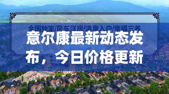 意尔康最新动态发布，今日价格更新速递