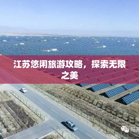 江苏悠闲旅游攻略，探索无限之美