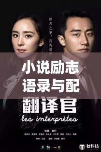 小说励志语录与配音魅力，激励人心，声音的力量不容小觑