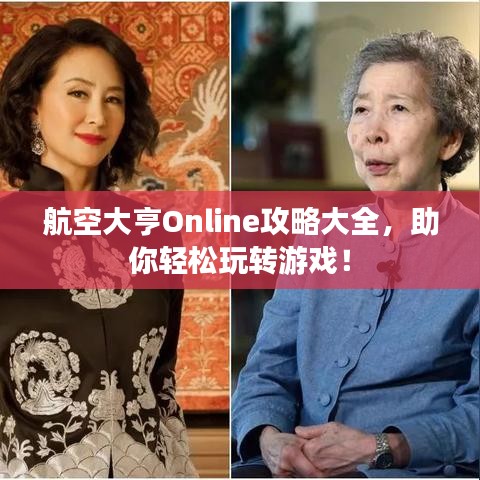 航空大亨Online攻略大全，助你轻松玩转游戏！