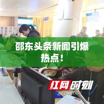 邵东头条新闻引爆热点！