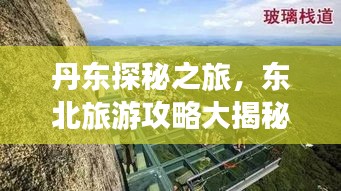 丹东探秘之旅，东北旅游攻略大揭秘！