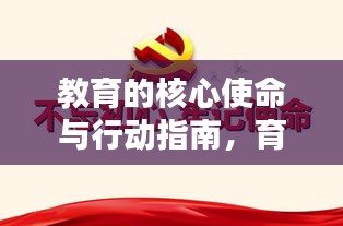 教育的核心使命与行动指南，育人责任的落实之路