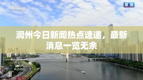 润州今日新闻热点速递，最新消息一览无余