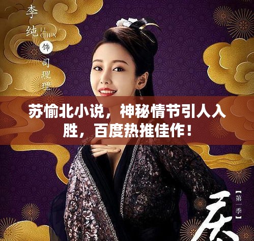 苏愉北小说，神秘情节引人入胜，百度热推佳作！