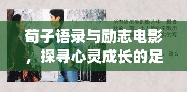 荀子语录与励志电影，探寻心灵成长的足迹