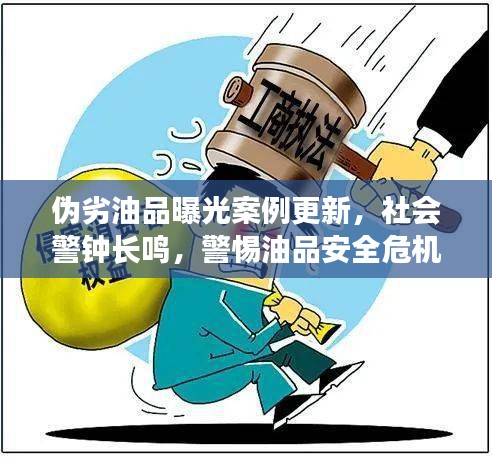 伪劣油品曝光案例更新，社会警钟长鸣，警惕油品安全危机