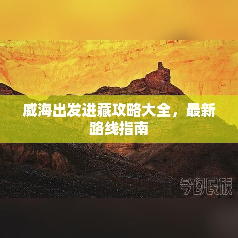 威海出发进藏攻略大全，最新路线指南