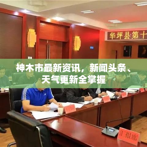 神木市最新资讯，新闻头条、天气更新全掌握