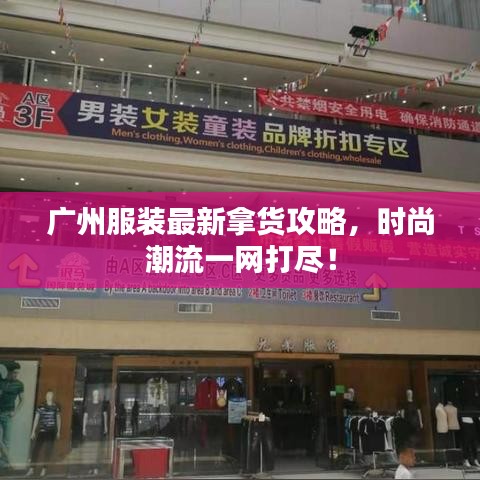 广州服装最新拿货攻略，时尚潮流一网打尽！