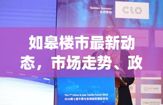 如皋楼市最新动态，市场走势、政策调控与未来展望深度解析