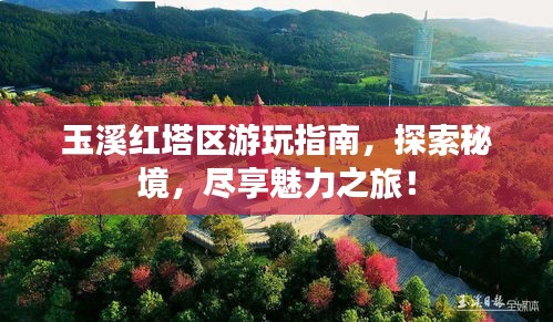 玉溪红塔区游玩指南，探索秘境，尽享魅力之旅！